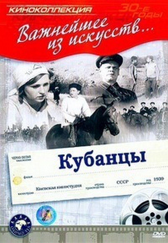 Постер Кубанцы